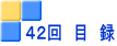 ４２回　目　録