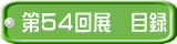 第５４回展　目録 