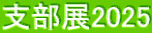 支部展2025